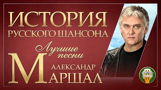 АЛЕКСАНДР МАРШАЛ ✮ ЛУЧШИЕ ПЕСНИ ✮ САМЫЕ ДУШЕВНЫЕ ХИТЫ ✮ ИСТОРИЯ РУССКОГО ШАНСОНА ✮