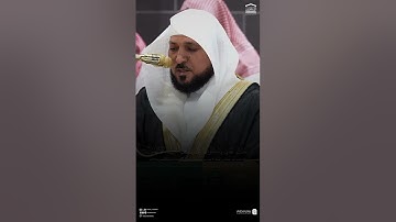 مقتطف من تلاوة فضيلة الشيخ #ماهر_المعيقلي من فجر الثلاثاء 27 محرم 1447هـ