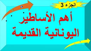 الأساطير الجزء 3 التي وظفها الشاعر الحديث