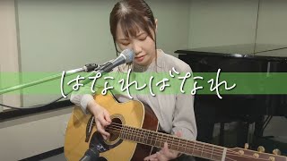 はなればなれ - クラムボン【Covered by AZUSA】