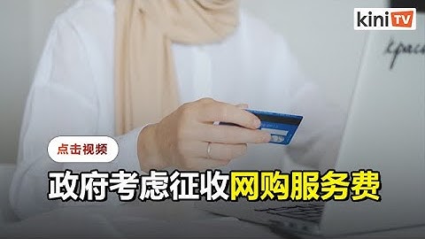 通讯部副部长：政府考虑向网购征收0 02%服务费