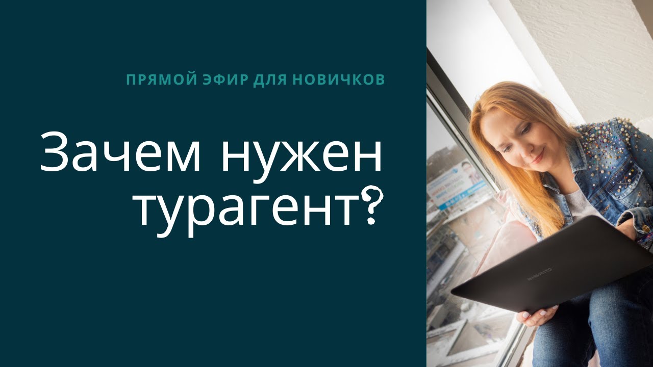 Шпаргалка турагента. Почему турагент. Юмор турагента. Турагент профессия. Почему турагент.