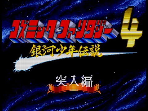 新品未開封 PCエンジン コズミック・ファンタジー4 銀河少年伝説 突入編 コズミックファンタジー4 銀河少年伝説 突入編 ラスボス