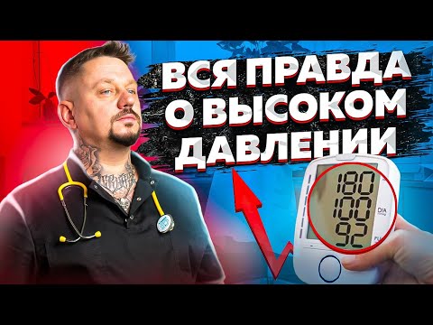Высокое давление, что делать ? - High blood pressure, what to do?