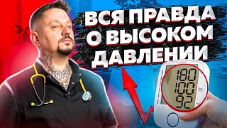 Высокое давление, что делать ? - High blood pressure, what to do?