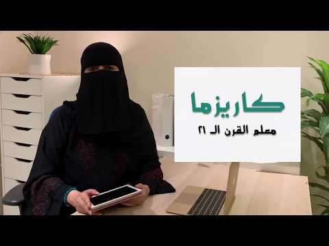 سلسلة اقفز لمساحات التميز الحلقة الثانية كاريزما معلم القرن 21 المعلمة عائده العتيبي