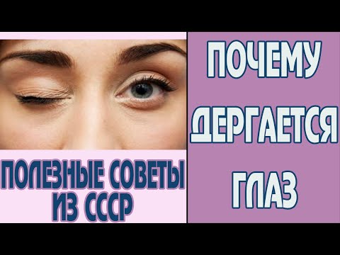 Почему дергается глаз. Причины подергивания век. Полезные советы из СССР