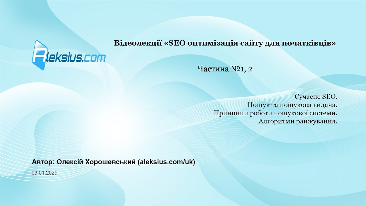 Відеолекція «SEO оптимізація сайту для початківців» (частина 1). Пошук та пошукова видач