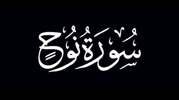 Meshari Al Baghli (مشاري البغلي) _ Sourate Nuh (Noé) _ سورة نوح