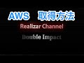 AWS　取得方法