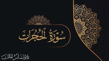 تلاوة سورة الحجرات للقارئ أنس المالك من ليالي رمضان لعام ١٤٤٣