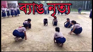 Bangladesh Primary School Game | বাংলাদেশে প্রাথমিক বিদ্যালয়ের ব্যাঙ নৃত্য খেলা screenshot 1