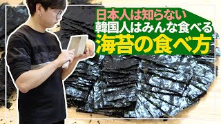 【韓国料理】日本人が知らない韓国の海苔の食べ方::のり焼きのレシピ