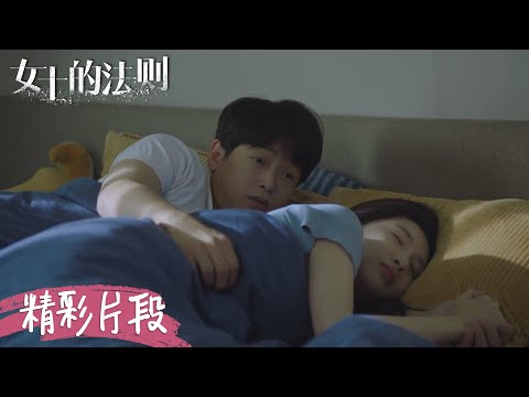 宋修自爆情史，第一次竟是给了许婕？| 《女士的法则 Lady of Law》