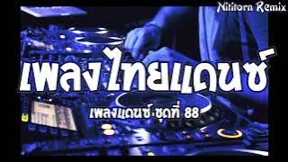 เพลงแดนซ์ไทย #โสดจริงหรือเปล่า 2024 ชุดที่ 88｜136｜Nititorn REMIX
