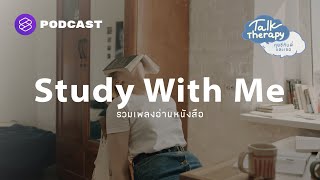 รวมเพลงอ่านหนังสือ เรียนออนไลน์ Study With Me [Deep Focus] | Talk Therapy Playlist #5