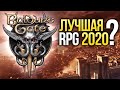 Baldur's Gate 3 – первые впечатления от геймплея. Лучшая RPG года?