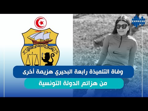 متابعة لحادثة وفاة تلميذة في مستشفى حسين بوزيان بقفصة