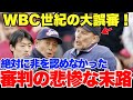 ボブ・デービットソン「黙れ日本!あれはアウトだ!」WBCの日本戦で世紀の大誤審をした審判が得たメジャーリーグでの不名誉すぎる評判