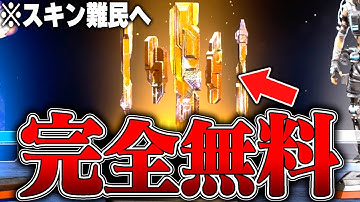 【悪用厳禁】ガチでスキンを"無料"で"無限"にゲットする方法７選【APEX LEGENDS】【スキン解説】【apex スキン】【apex スパレジェ】