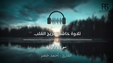 تلاوة خاشعة تريح القلب ❤️   سورة الحاقة   القارئ  أحمد خضر