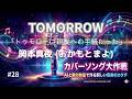 TOMORROW (トゥモロー) 岡本真夜 (おかもとまよ) トゥモロゥは親友への手紙だった。【カバーソング大作戦】