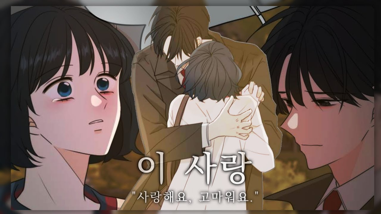 [웹툰 매드무비 6인 합작] 다비치 - 이 사랑