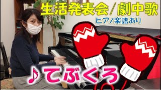 ♪てぶくろ 劇中歌 ～生活発表会・オペレッタ～ ピアノ楽譜