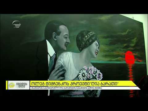 ოლეგ ტიმჩენკოს პროექტი \"ღია ბარათი\"