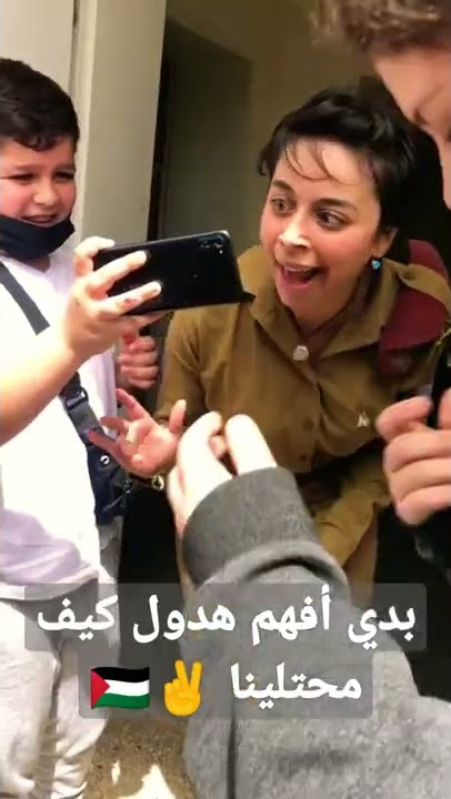ضحكة مجندة اسرائيلية صهيونية 😂😂 كيف انتو محتلينا فلسطين 🤦🤦