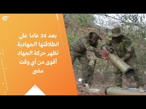 بعد 34 عاما على انطلاقتها الجهادية تظهر حركة الجهاد أقوى من أي وقت مضى