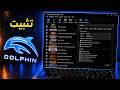 كيفية تحميل Dolphin Emulator على الكمبيوتر كيفية تثبيت كيفية تحميل Dolphin Emulator على الكمبيوتر كيفية تثبيت