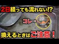 3日間まったく流れない台所と風呂詰まり!昭和49年!花の予想を外します!【花のお掃除 #212】