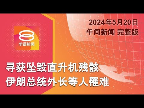 [SUB]陸禁日本水產升級 沖繩再爆反美示威 新聞大白話 20240519 (字幕版)