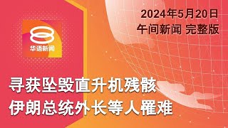 2024.05.20 八度空间午间新闻 ǁ 12:30PM 网络直播【今日焦点】伊朗坠机现场无生命迹象 / 赖清德任总统冀两岸对话