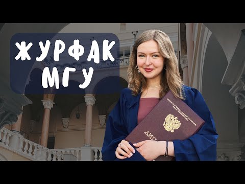 Про журфак МГУ в 7 пунктах