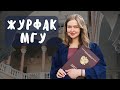 Про журфак МГУ в 7 пунктах