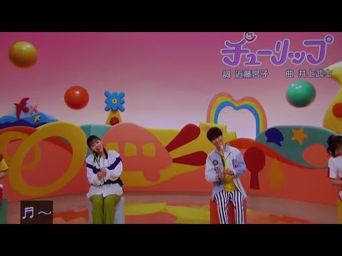 チューリップ おかあさんといっしょ歌2023まやお姉さんゆういちろうお兄さん！