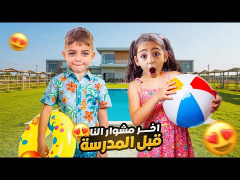 آخر مشوار سباحة لبيسو وميدو هالصيفية أبو بيسو صار يغرق ميدو