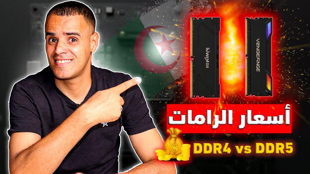 أسعار الرامات في الجزائر سبتمبر 2025 | DDR4 vs DDR5