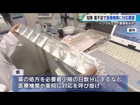 インフルエンザ流行で薬不足 湯崎知事「薬の処方を必要最小限の日数分に」医療機関に対応要請 広島