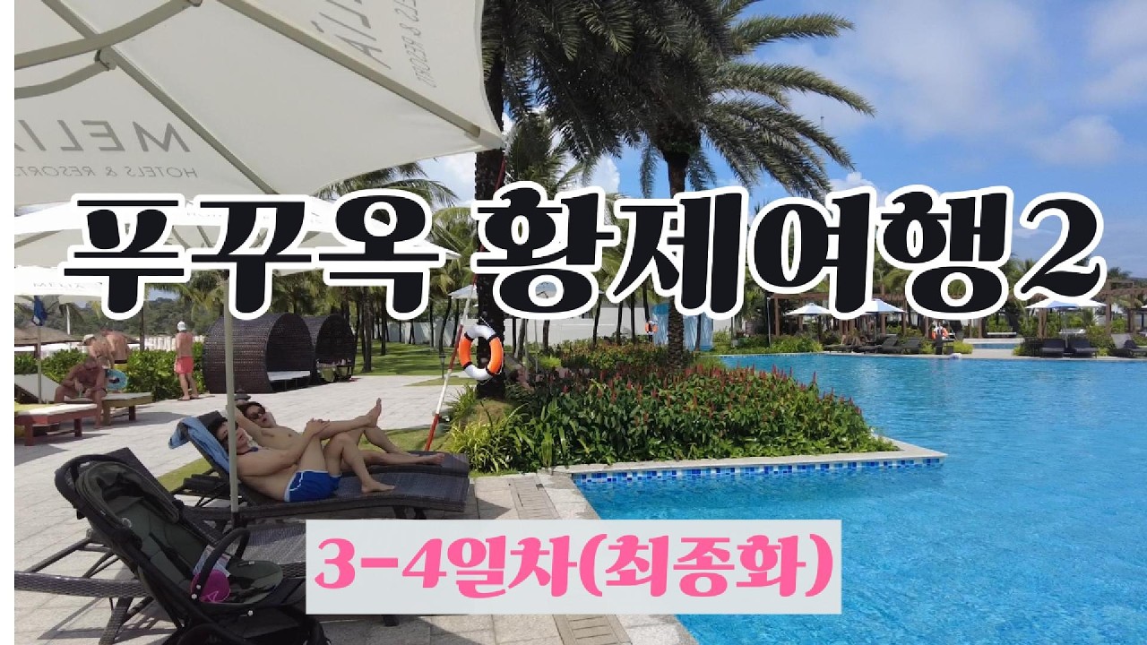 2025 베트남 푸꾸옥 황제여행 3-4일차(최종화)