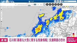 【速報】石川県七尾市に顕著な大雪に関する情報　大規模交通障害が発生の恐れ　気象庁(2023年12月22日)