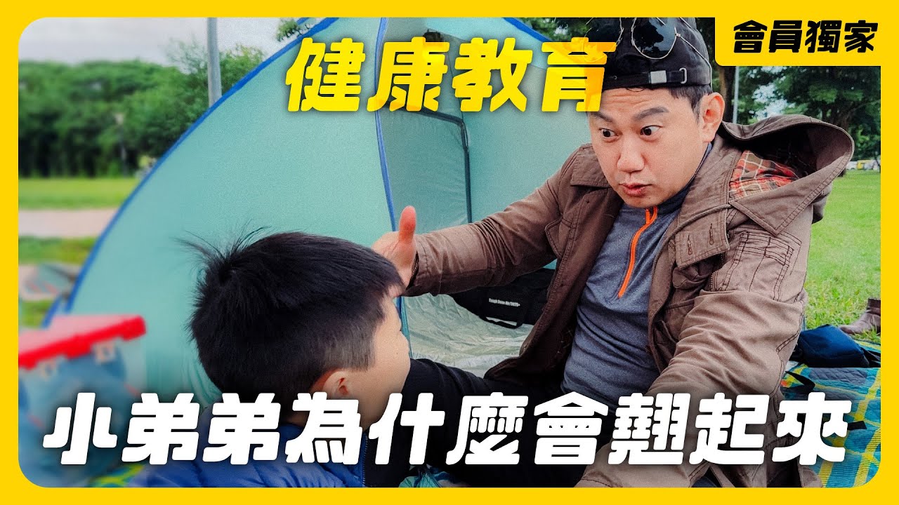 【會員專屬影片】尢估:小弟弟為什麼會翹起來? - YouTube