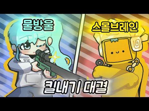 스나 vs 칼찌 킬내기 대결 (물방울 vs 스몰브레인)