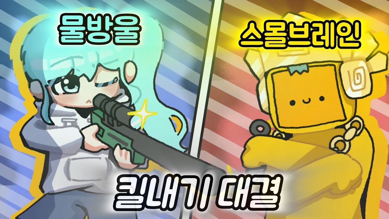 스나 vs 칼찌 킬내기 대결 (물방울 vs 스몰브레인) ⭐️마지막 보지 마세요 ㅈㅂ⭐️