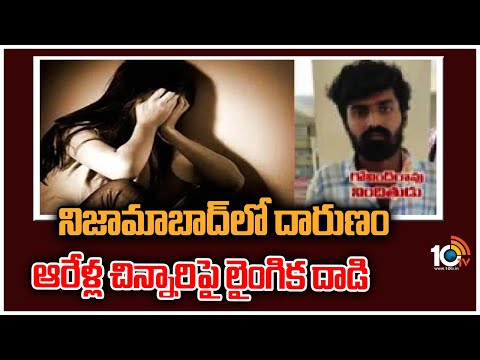 నిజామాబాద్ లో దారుణం… ఆరేళ్ల చిన్నారిపై లైంగిక దాడి Nizamabad Dichpally 6 Yeras Old Girl | 10TV