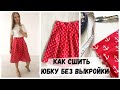 DIY | Как сшить юбку без выкройки | Это просто