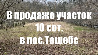 🔥Отличный участок 10 сот в пос. Тешебс по суперцене! ⚡️