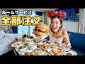 【悲報】ディズニークルーズでルームサービス全種類頼んだ結果、部屋がこうなったwww